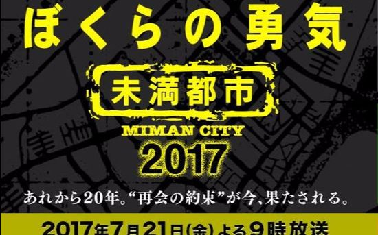 【日剧】我们的勇气 未满都市2017 SP+老版 OP:KinKi Kids被爱不如爱人【高清生肉】哔哩哔哩bilibili