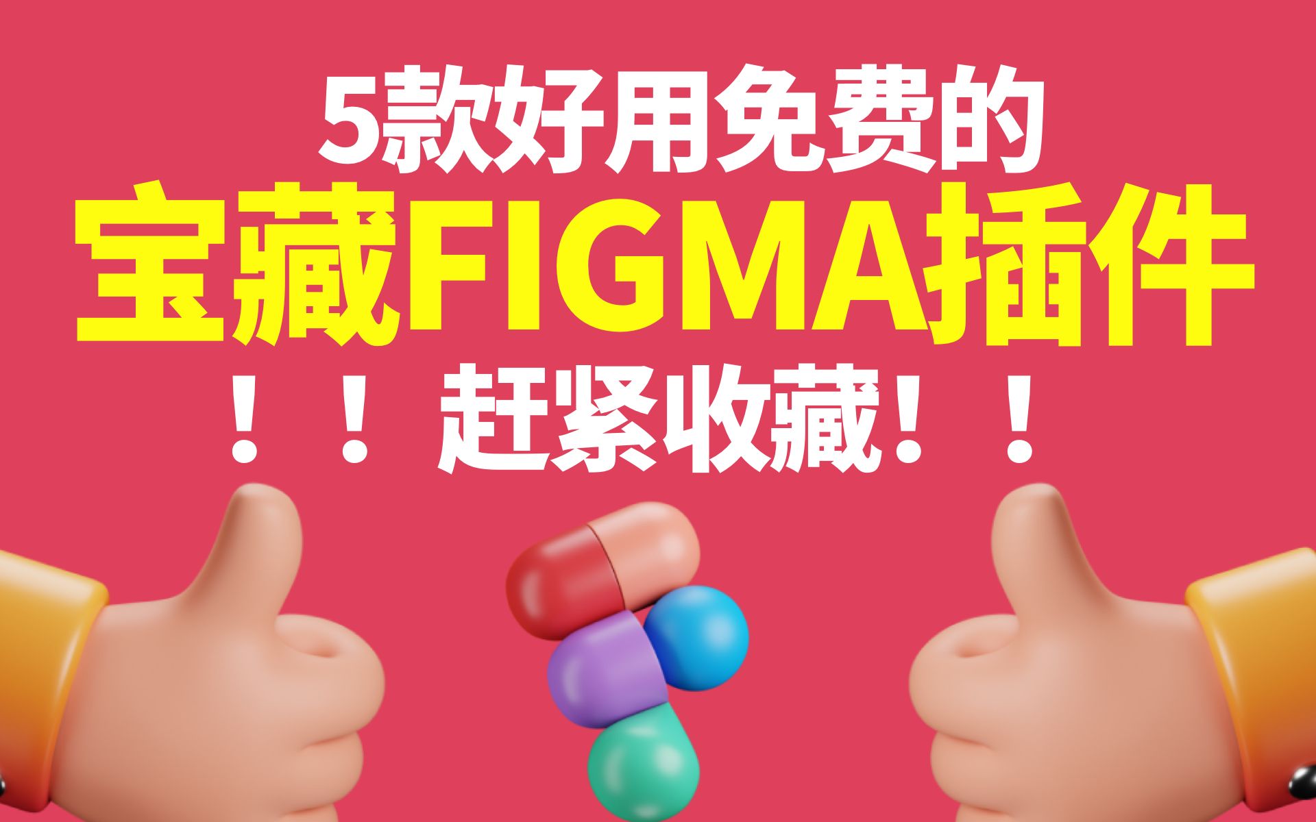 5款好用免费的宝藏figma插件(最新版)分享海量3D图标,LOGO生成,网页直接导入Html哔哩哔哩bilibili