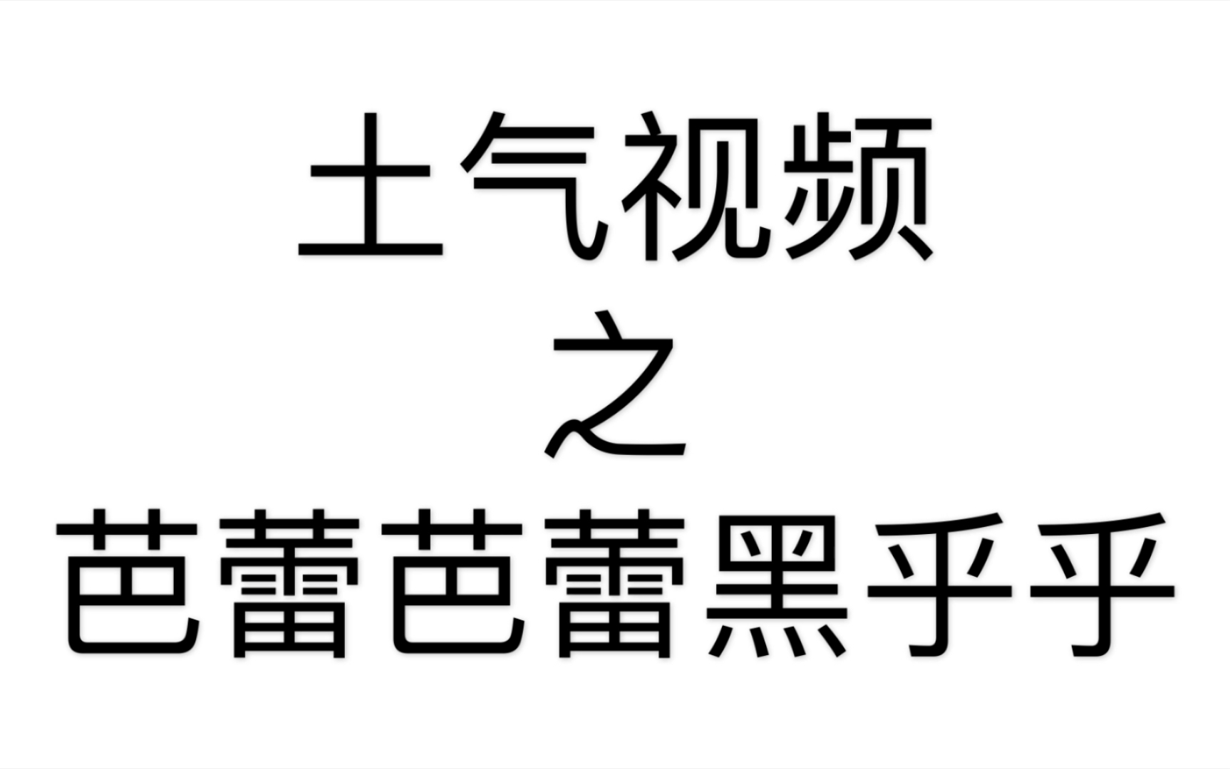 【芭蕾/混剪】《带颜色的芭蕾》土气视频之芭蕾芭蕾黑乎乎哔哩哔哩bilibili