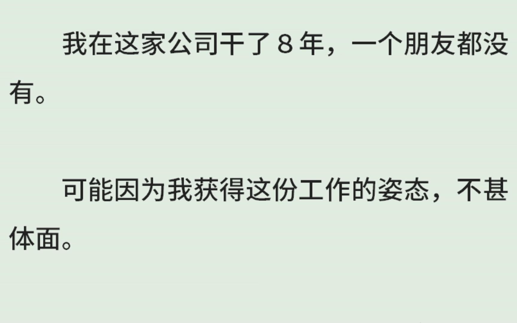 《谁是谁的局中棋》(全)我在这家公司干了8年,一个朋友都没有.可能因为我获得这份工作的姿态,不甚体面.当面试的HR对我说,这个岗位已经招满...