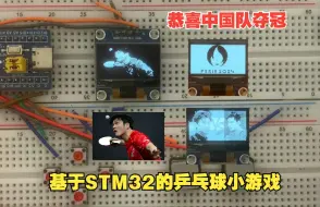 Download Video: 恭喜樊振东乒乓球夺冠！我连夜写一个stm32乒乓球小游戏