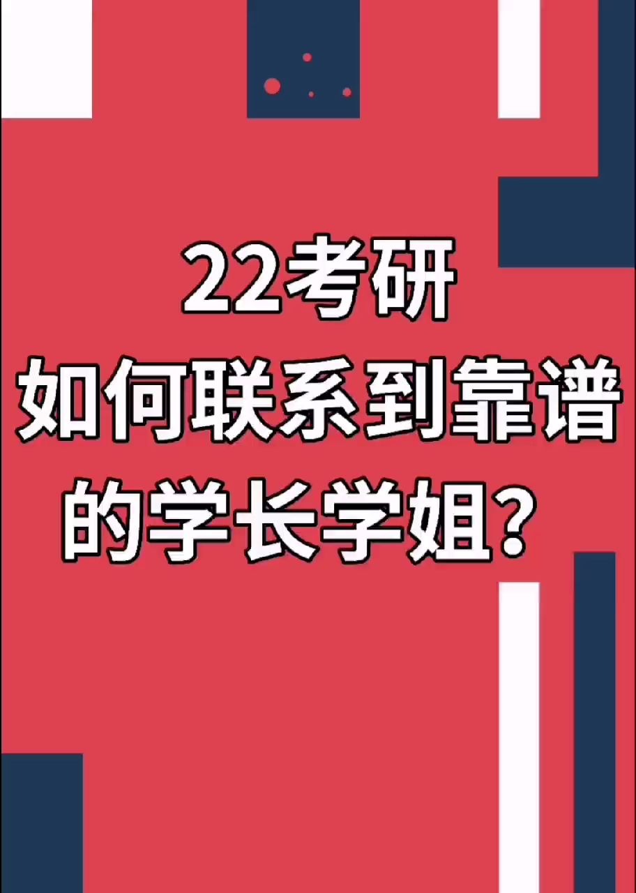 [图]22考研如何联系到靠谱的学长学姐？