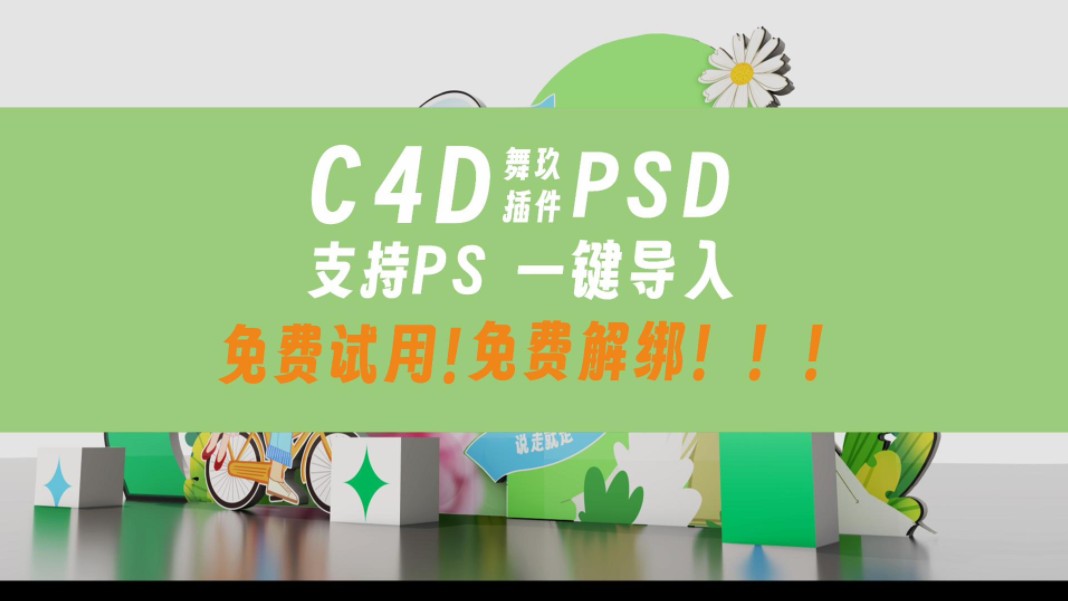 舞玖效果图插件C4D美陈设计渲染出图,一键生成立体图PSD转C4D支持PS一键导入哔哩哔哩bilibili