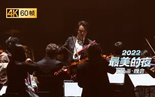 Скачать видео: 不说再见！世界名曲《友谊地久天长》声入人心【2022 B站跨年晚会单品】