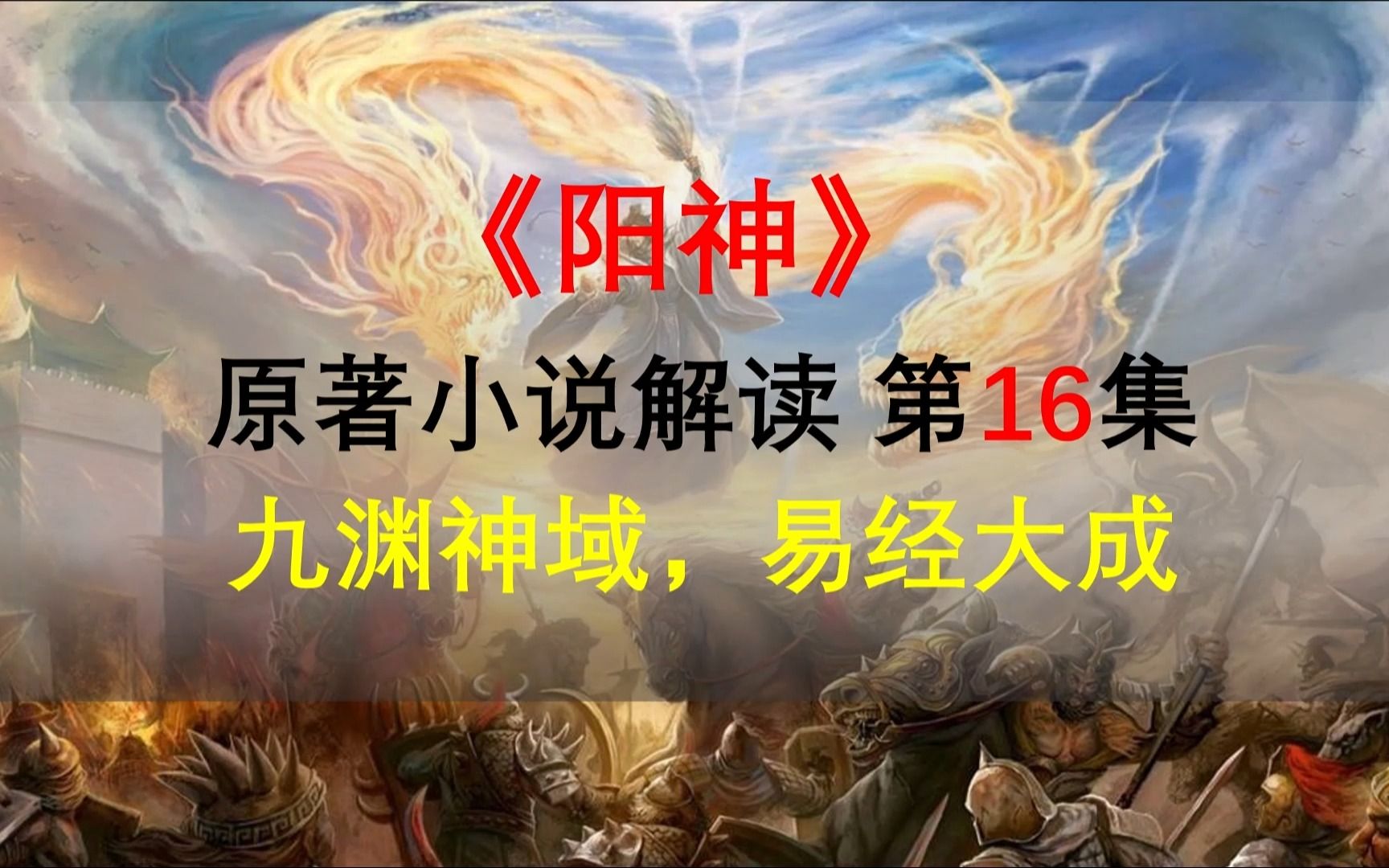 【星罗说书】阳神原著小说解读,第十六集,九渊神域,易经大成!哔哩哔哩bilibili