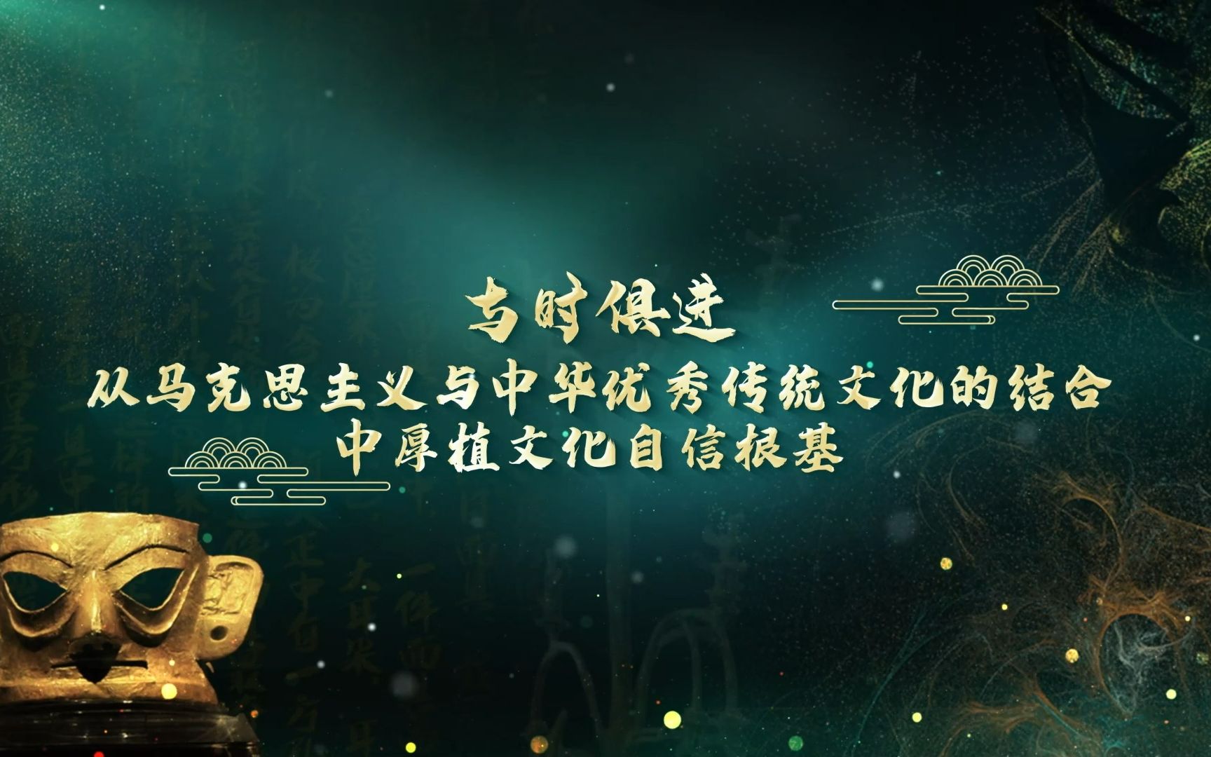三、与时俱进:从马克思主义与中华优秀传统文化的结合中厚植文化自信根基《中华优秀传统文化何以自信从三星堆文明谈起》篇章3哔哩哔哩bilibili