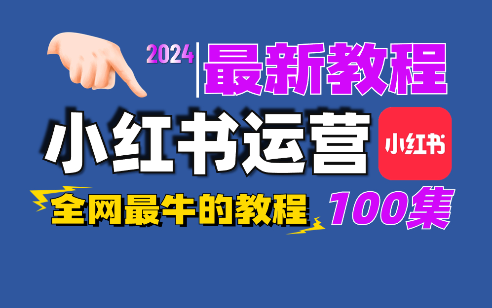 價值3w的新媒體運營 ai運營技巧,新手做小紅書看這套就夠了