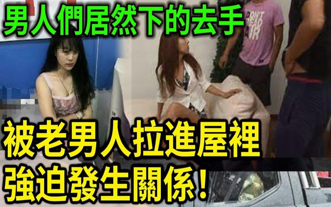 大案纪实丨被老男人拉进屋里''强,迫发,生关,系!泯灭人性的男人们居然下的去手!哔哩哔哩bilibili