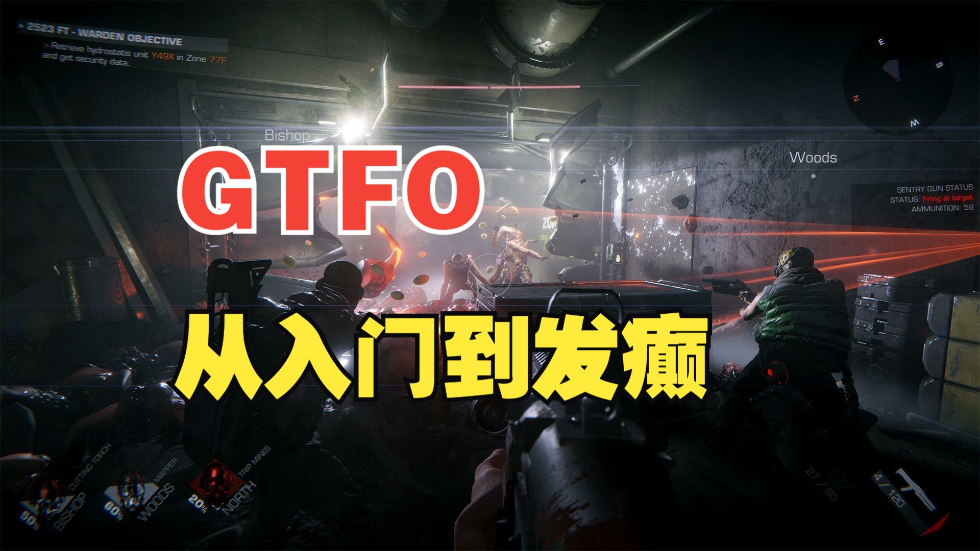 GTFO之从入门到发癫——GTFO中文百科图鉴重制版第一期新手教程