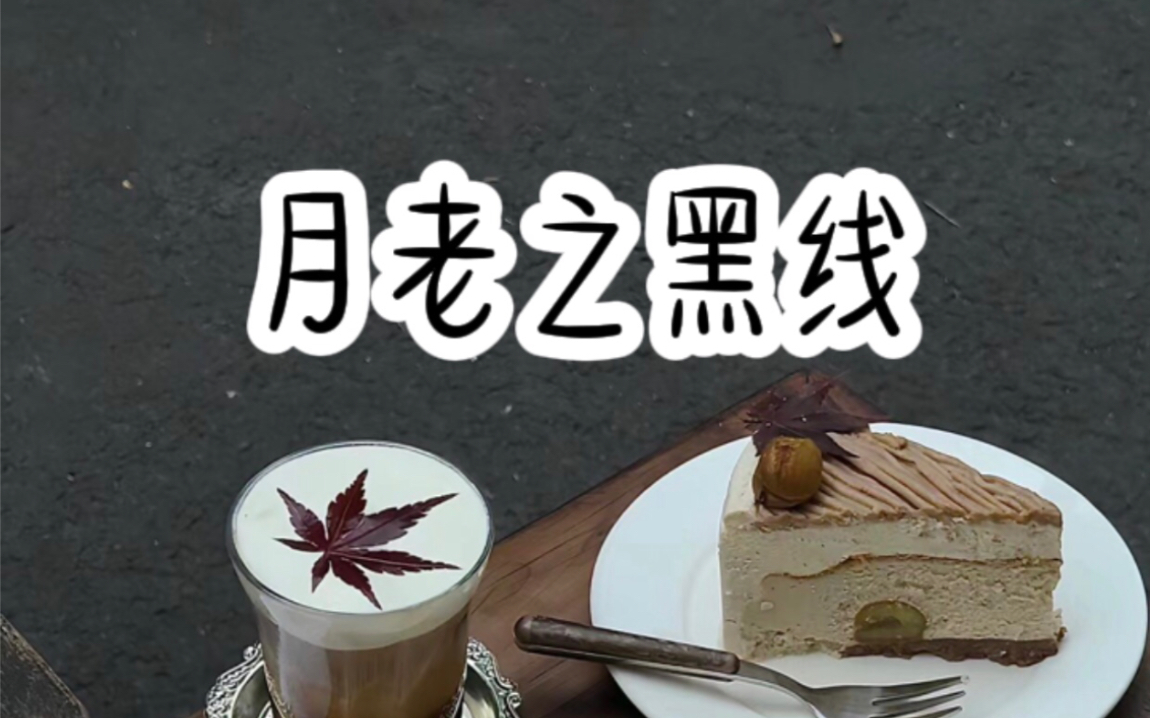 《月老之黑线》哔哩哔哩bilibili