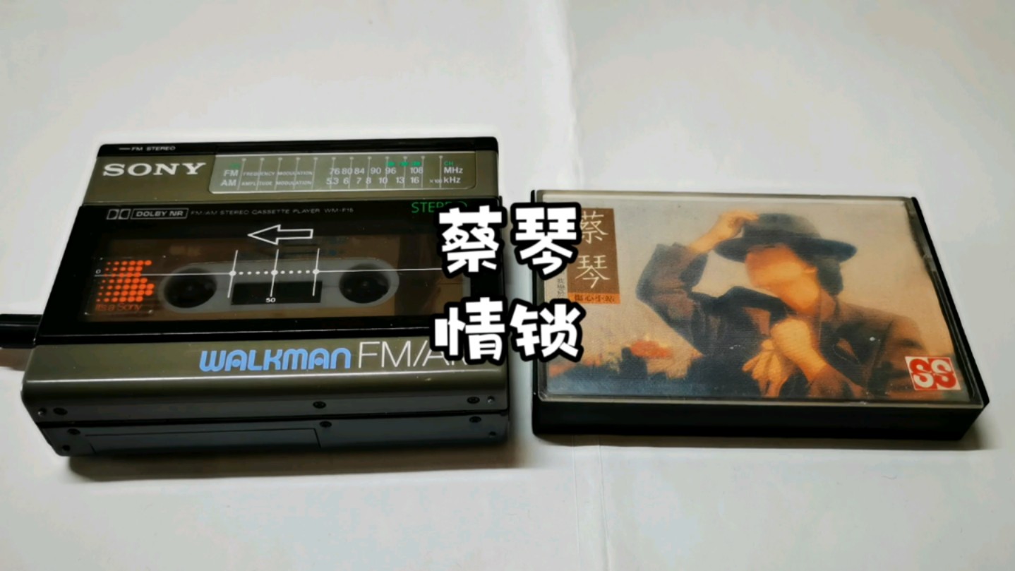 有人告诉我，爱情像一把锁…磁带试听：蔡琴-情锁