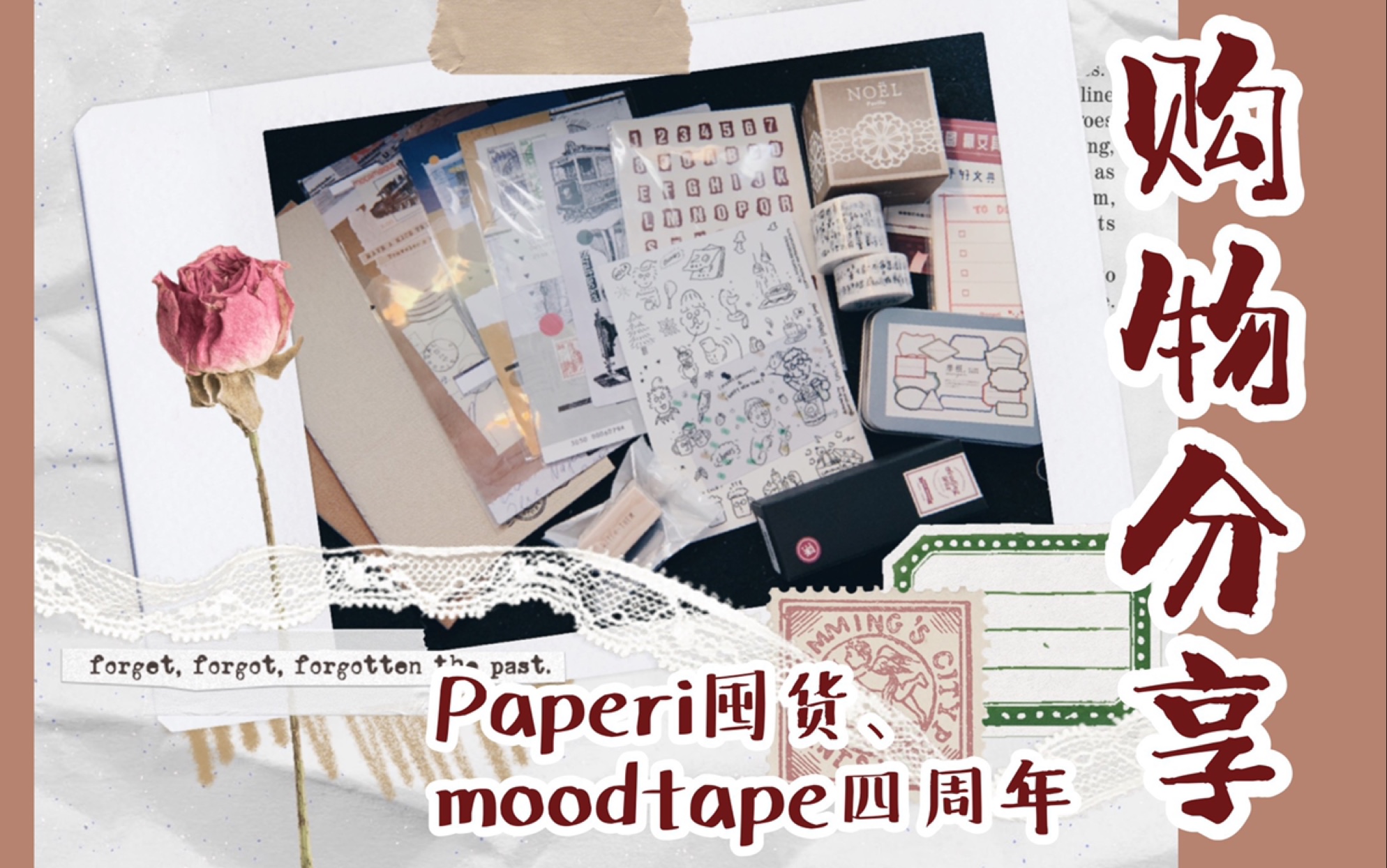 【手帐 购物分享】复古手帐拼贴用品/paperi囤货清货/moodtape四周年/贴纸/火漆印章/透明印章/标签/胶带哔哩哔哩bilibili