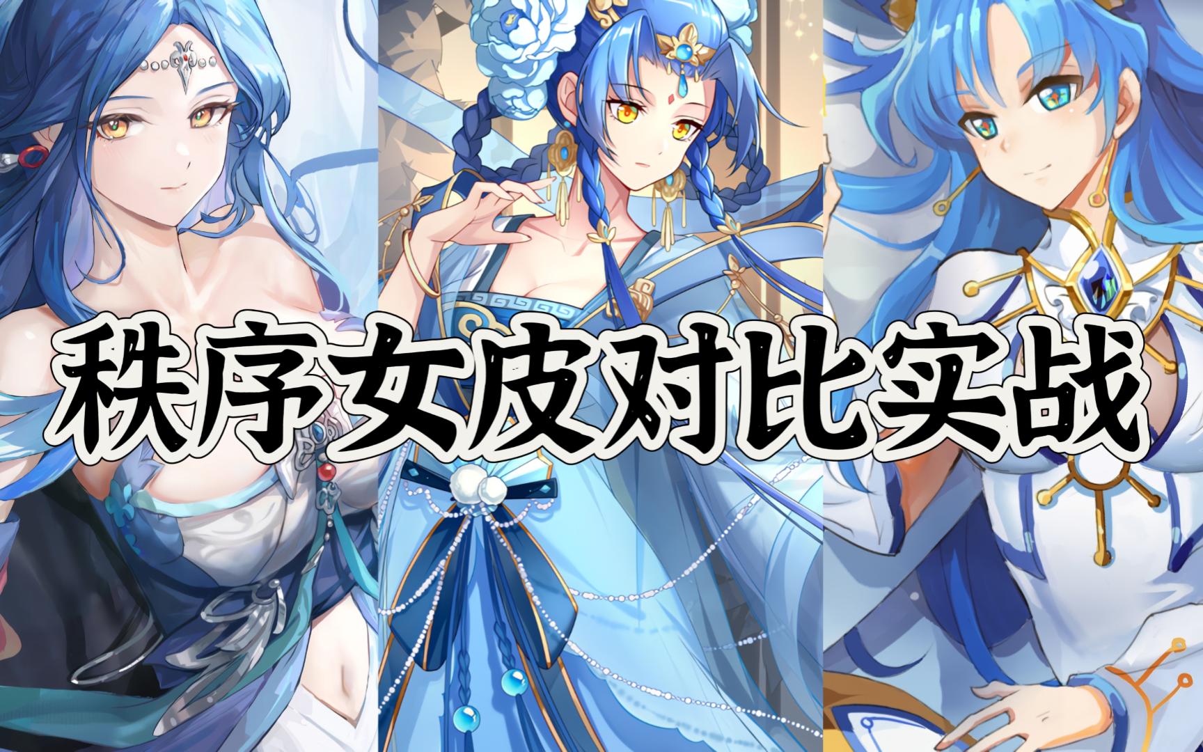 秩序女皮对比实战!逆时空!花灯!仙鹤!