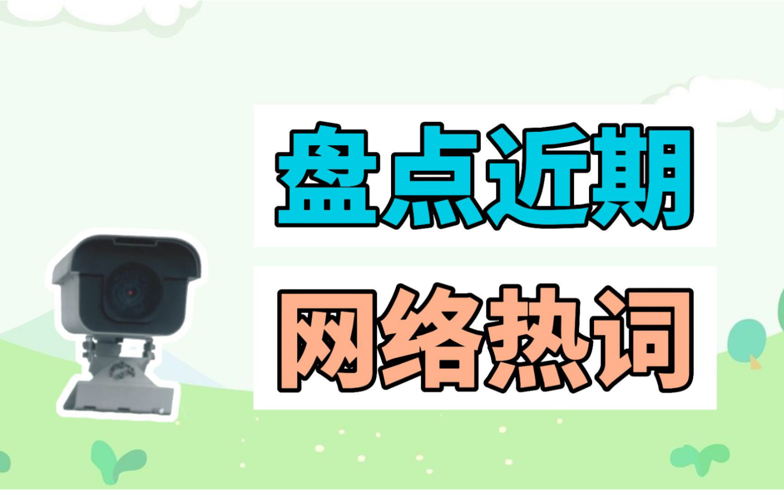 盘点近期网络热词:流浪地球2后遗症、哇真的是你啊哔哩哔哩bilibili