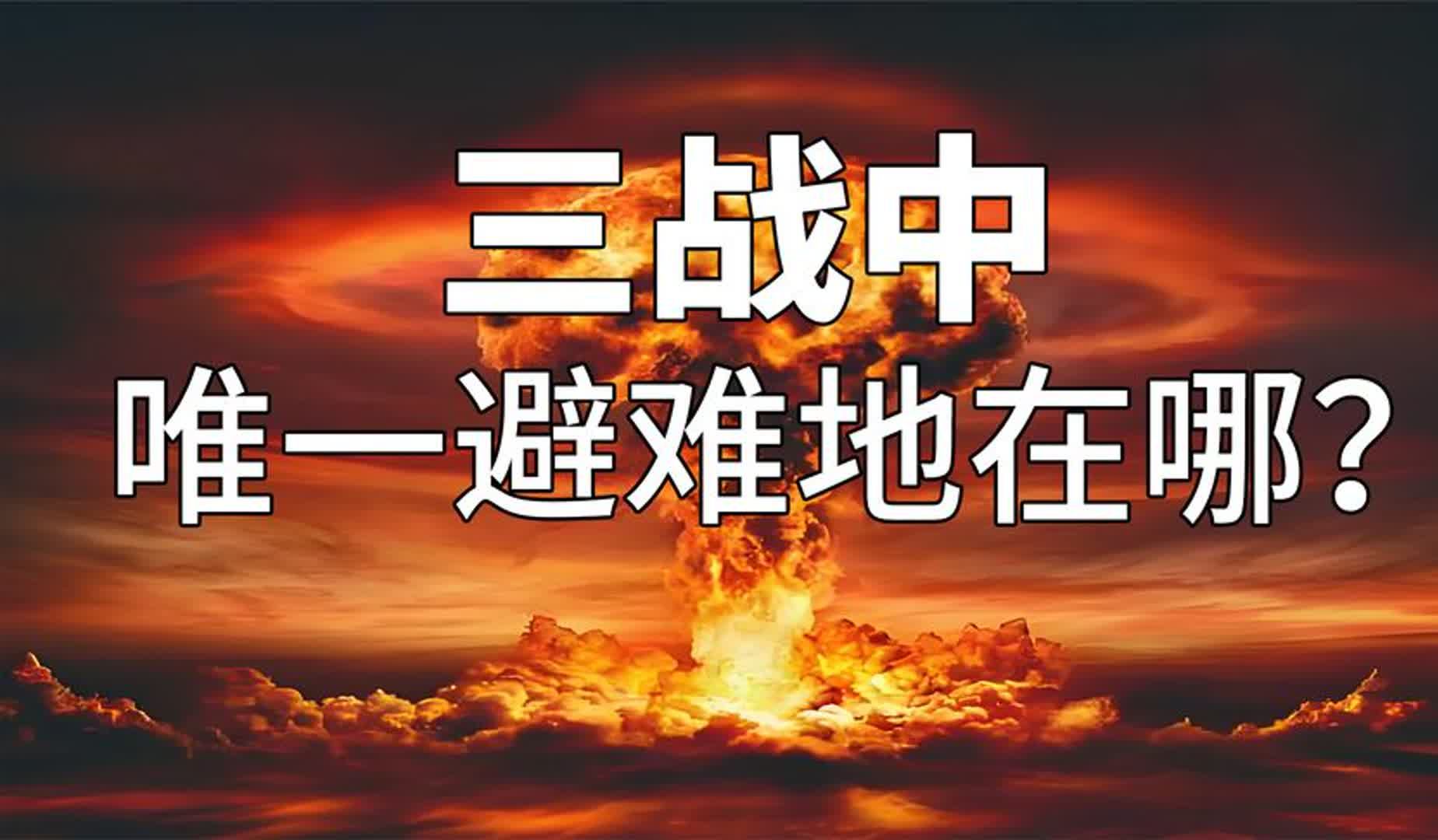 他预言了三战的爆发,并给出了唯一的逃难地点?为何他说的那么准哔哩哔哩bilibili