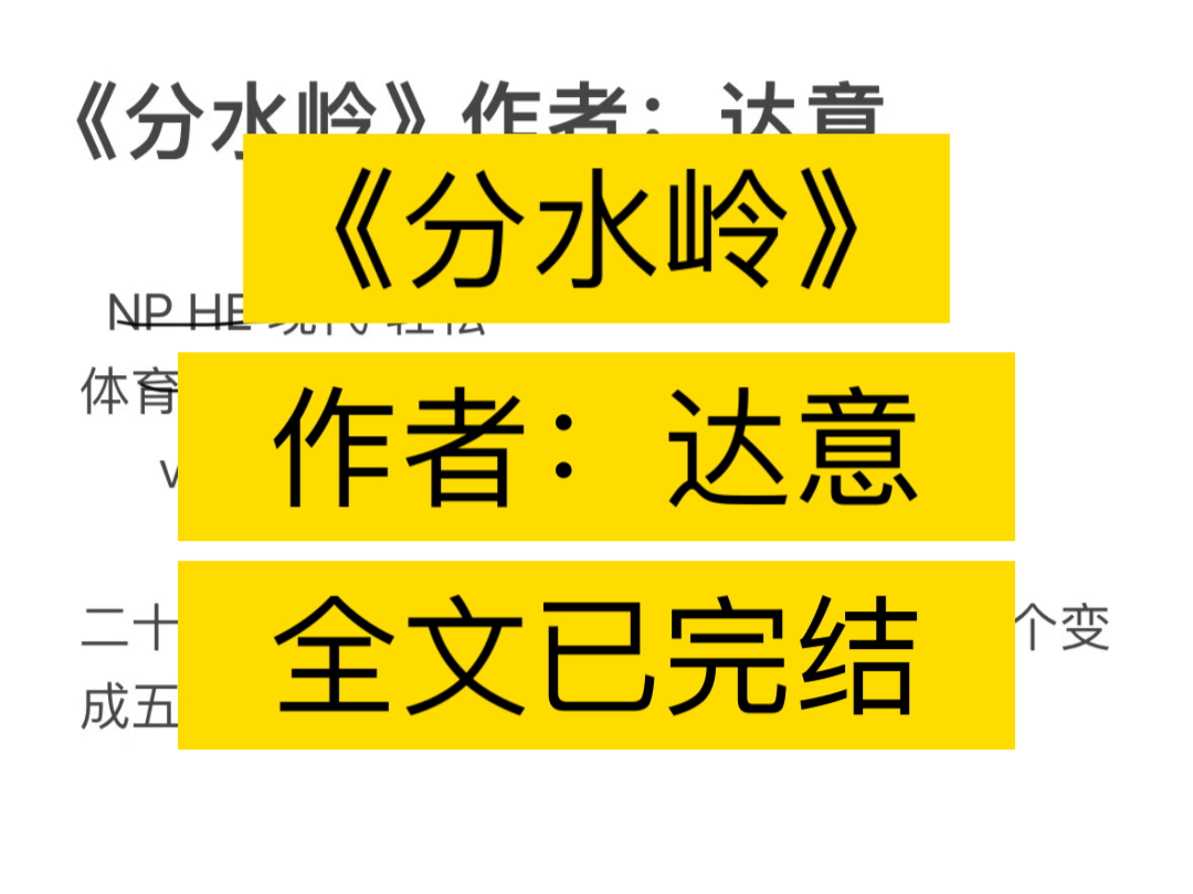 最新完结《分水岭》作者:达意【全文已完结无删减】最新完结《分水岭》作者:达意【全文已完结无删减】哔哩哔哩bilibili