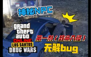 Download Video: 【GTAOL】突然出现的NPC