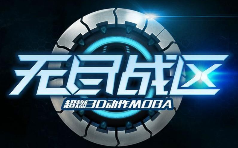 【3DMOBA】《无尽战区》 动作MOBA你玩过没?哔哩哔哩bilibili