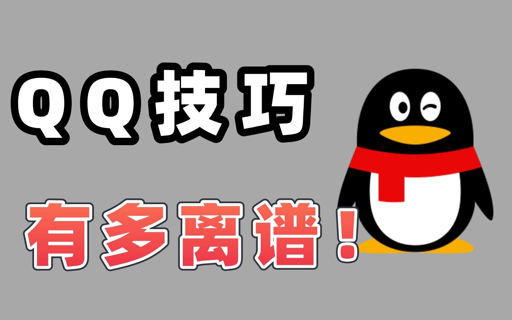 用了这么多年的QQ,这些技巧你确定都会?哔哩哔哩bilibili