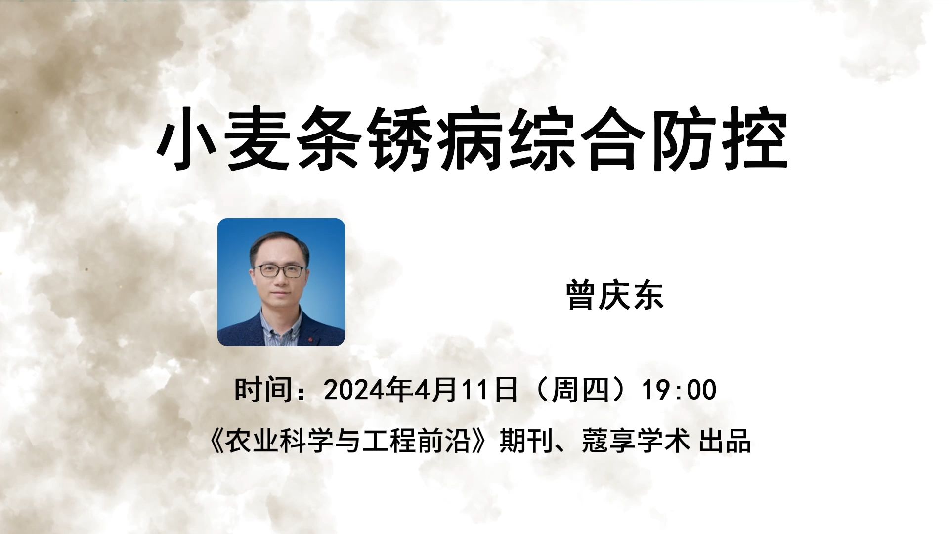 FASE直播回放丨FASE作者曾庆东:小麦条锈病综合防控(全) @农业科学与工程前沿哔哩哔哩bilibili