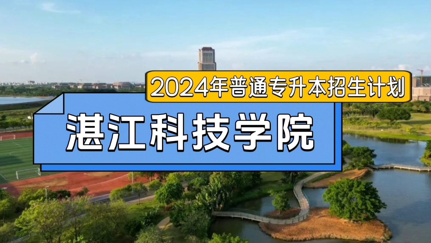 湛江科技学院24年专插本3万多学费主打一个躺平!哔哩哔哩bilibili