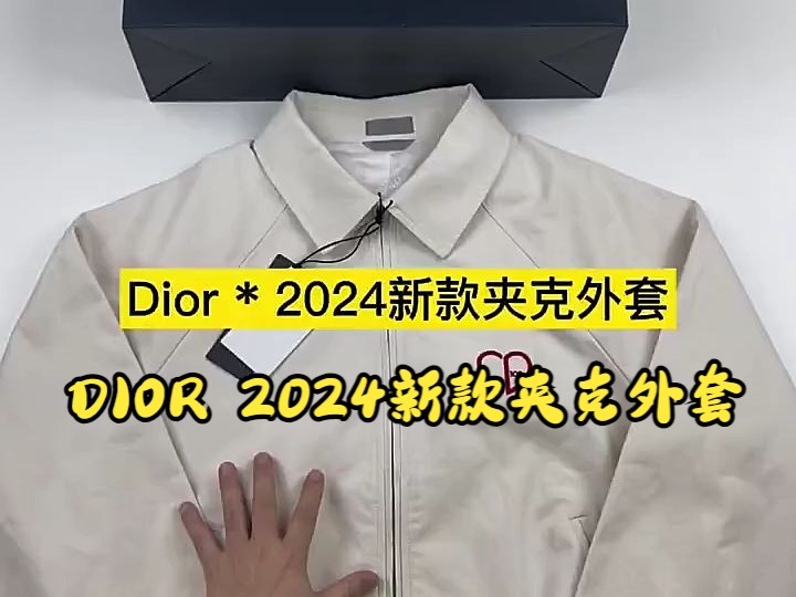 实拍讲解—— DIOR 2024新款夹克外套哔哩哔哩bilibili