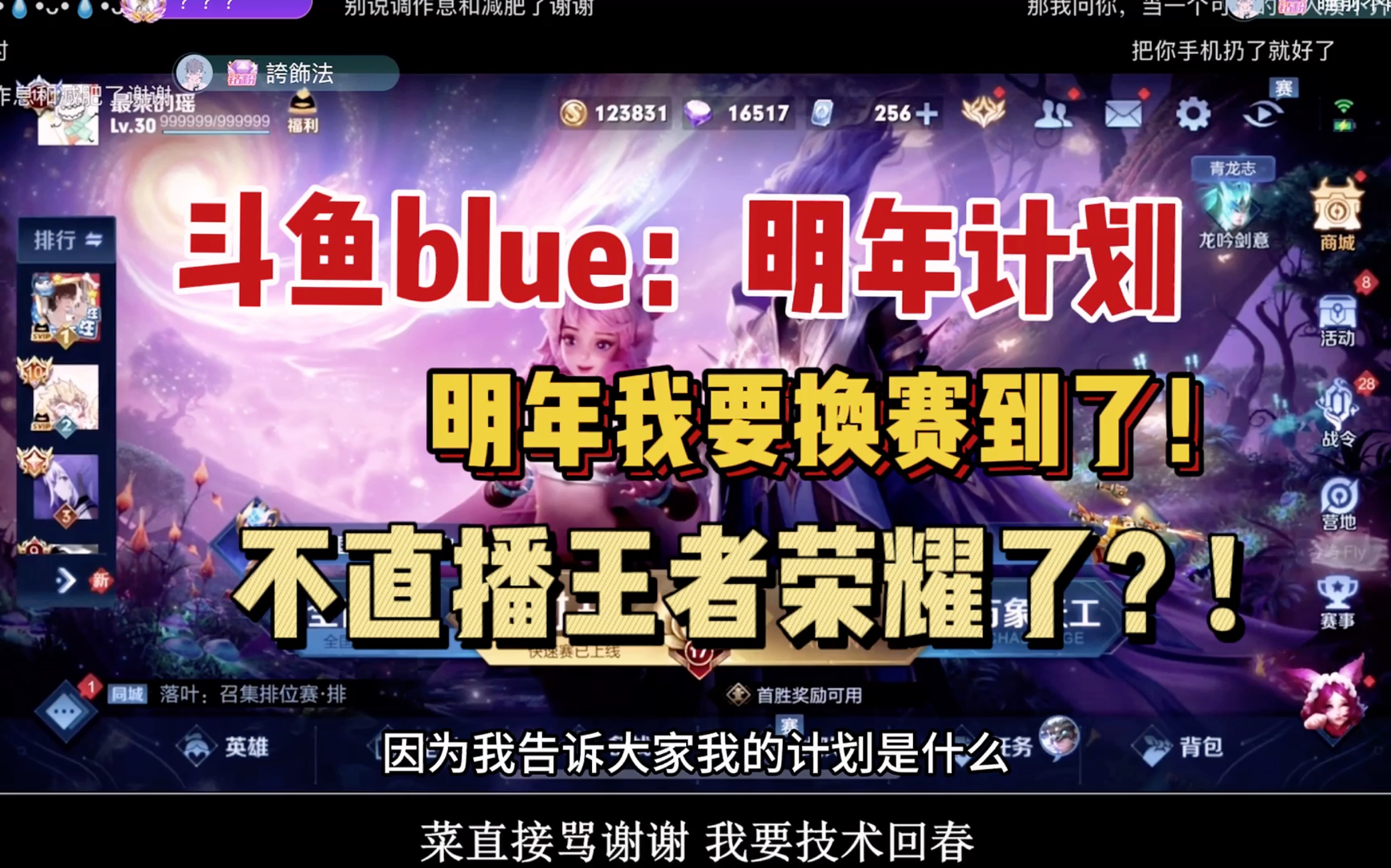 【斗鱼blue】明年我要换赛道了!不播王者荣耀了?主播又在画饼了!