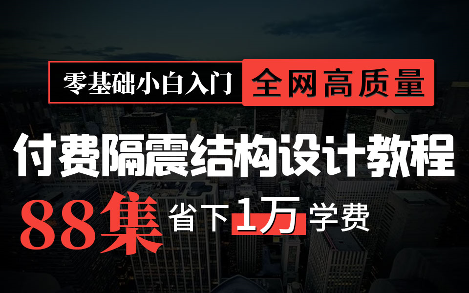 [图]零基础小白也可以学会的隔震结构设计课程，学完省下一万学费