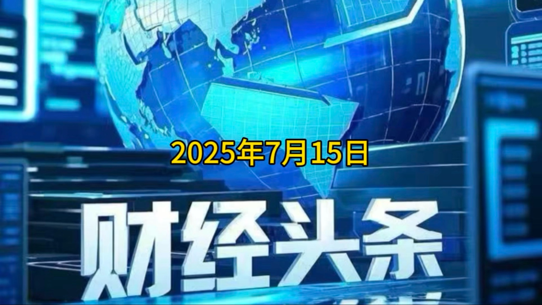 财经新闻是什么原因引起的(早上3分钟,读懂财经新闻的潜台词)