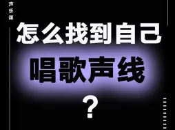 下载视频: 怎么找到属于自己的唱歌声线？