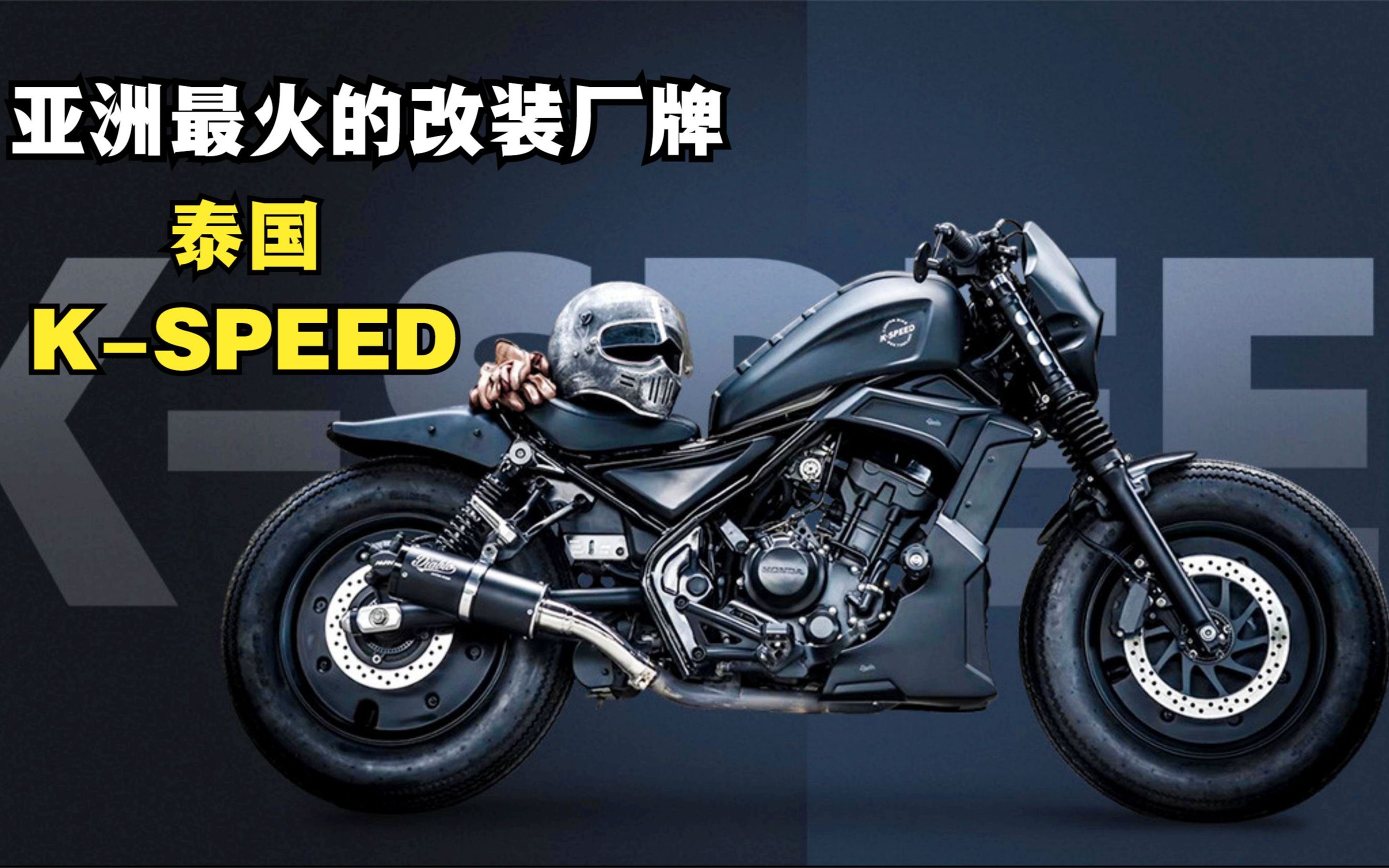 亚洲最火的摩托车改装厂牌之一《泰国SPEED》你可知道?哔哩哔哩bilibili