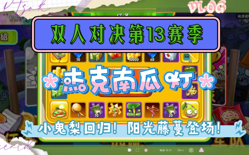 双人对决更新!小鬼梨回归!主位杰克南瓜灯!阳光藤蔓登场!