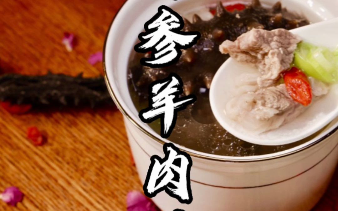 海参羊肉汤功效(海参羊肉汤:滋阴补肾,强身健体)