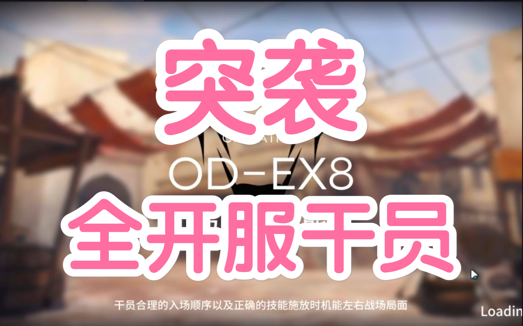 【源石尘行动】8人8步ODEX8全开服干员通关攻略/全自动懒人挂机睡觉流(明日方舟)【功课姬】哔哩哔哩bilibili