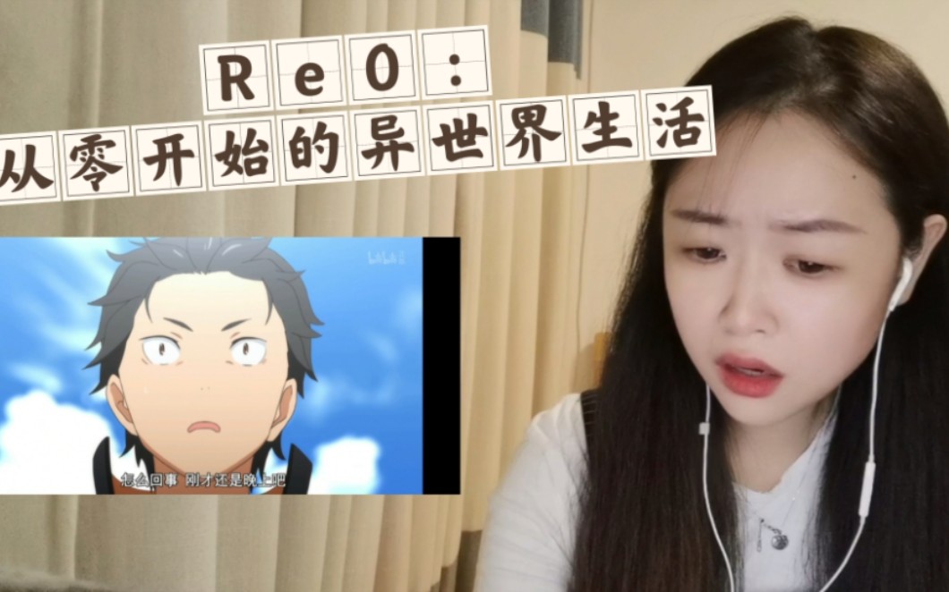 [图]《Re0:从零开始的异世界生活丨》Reaction1:阿？阿！好吧大概明白了