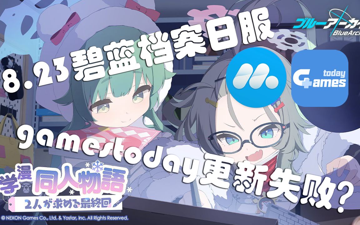 8.23日服新版本gamestoday更新失败的解决方法(学漫同人物语)哔哩哔哩bilibili