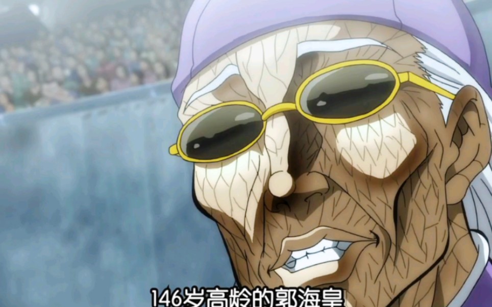 刃牙146岁高龄的郭海皇登场!实力是有点高深,就是不太讲武德