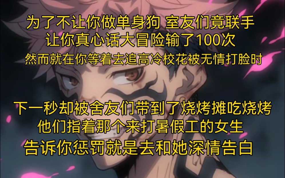 [图]为了不让你做单身狗，室友们竟联手让你真心话大冒险输了100次。然而就在你等着去追高冷校花被无情打脸时，下一秒却被舍友们带到了烧烤摊吃烧烤。他们指着那个……