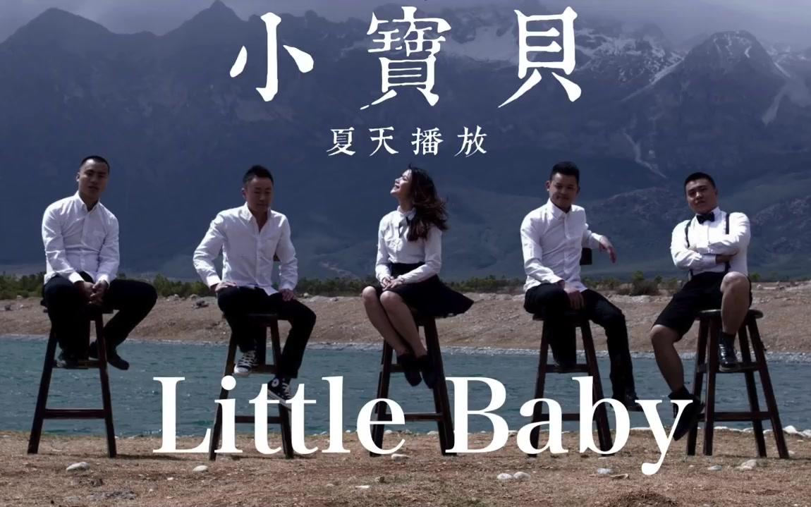 hd夏天播放小宝贝歌词字幕完整高清音质summerplaybandmylittlebaby