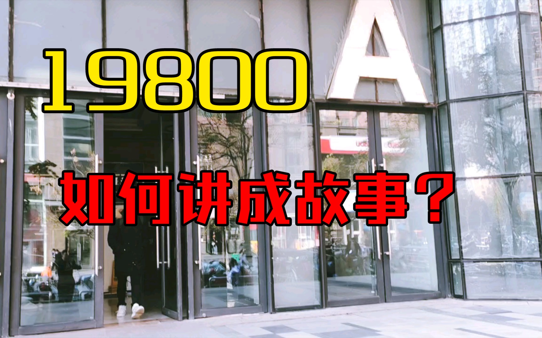 尚品宅配19800套餐2:如何把套餐讲成故事?哔哩哔哩bilibili