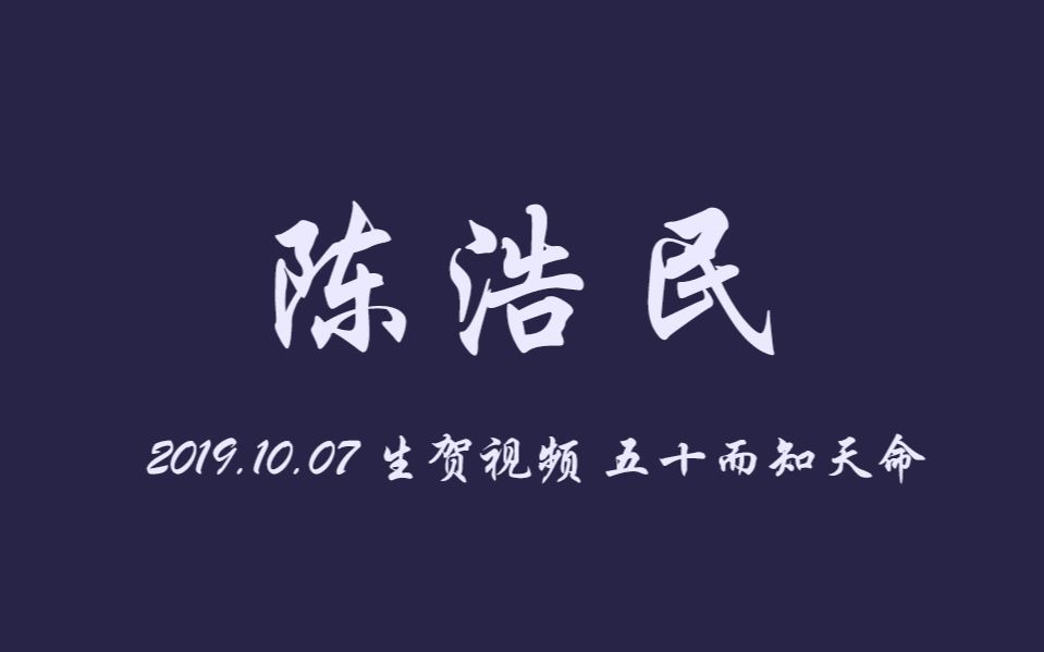 [图]【陈浩民/五十岁生贺】一个名字 惊艳了多少人的岁月 留住了多少美好过往