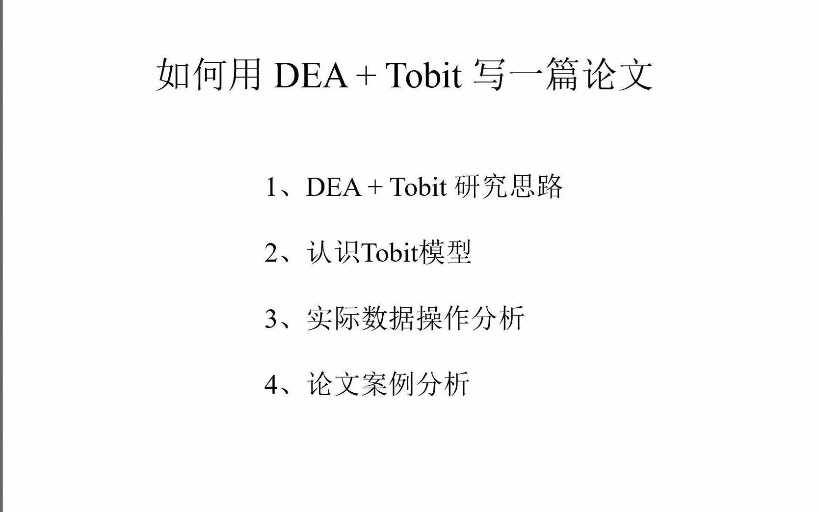 如何用DEA+Tobit模型写论文?哔哩哔哩bilibili