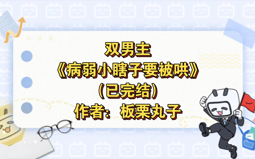 双男主《病弱小瞎子要被哄》已完结 作者:板栗丸子,主受 豪门世家 情有独钟 破镜重圆 校园【推文】晋江哔哩哔哩bilibili