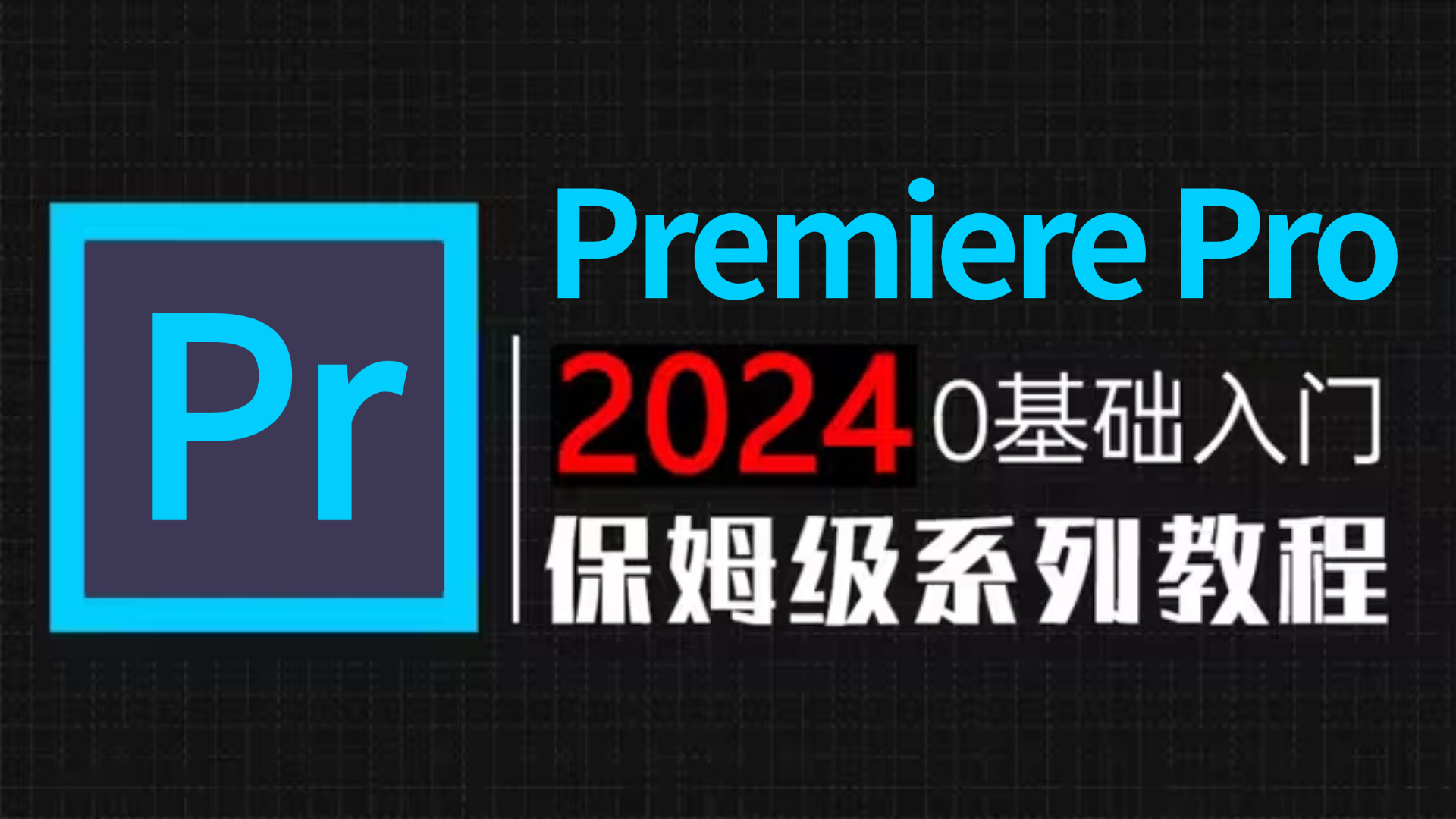 【PR教程】从零开始学剪辑 (2024新手入门实用版)哔哩哔哩bilibili