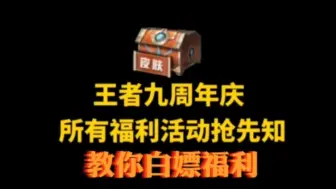 Download Video: 【王者荣耀】九周年庆，所有福利活动抢先知！这次真的太给力了！