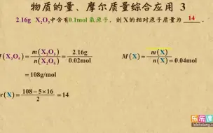 Download Video: 1-11物质的量和摩尔质量的应用3