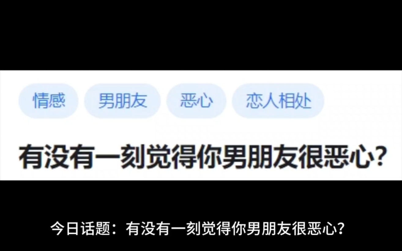 有没有一刻觉得你男朋友很恶心?哔哩哔哩bilibili