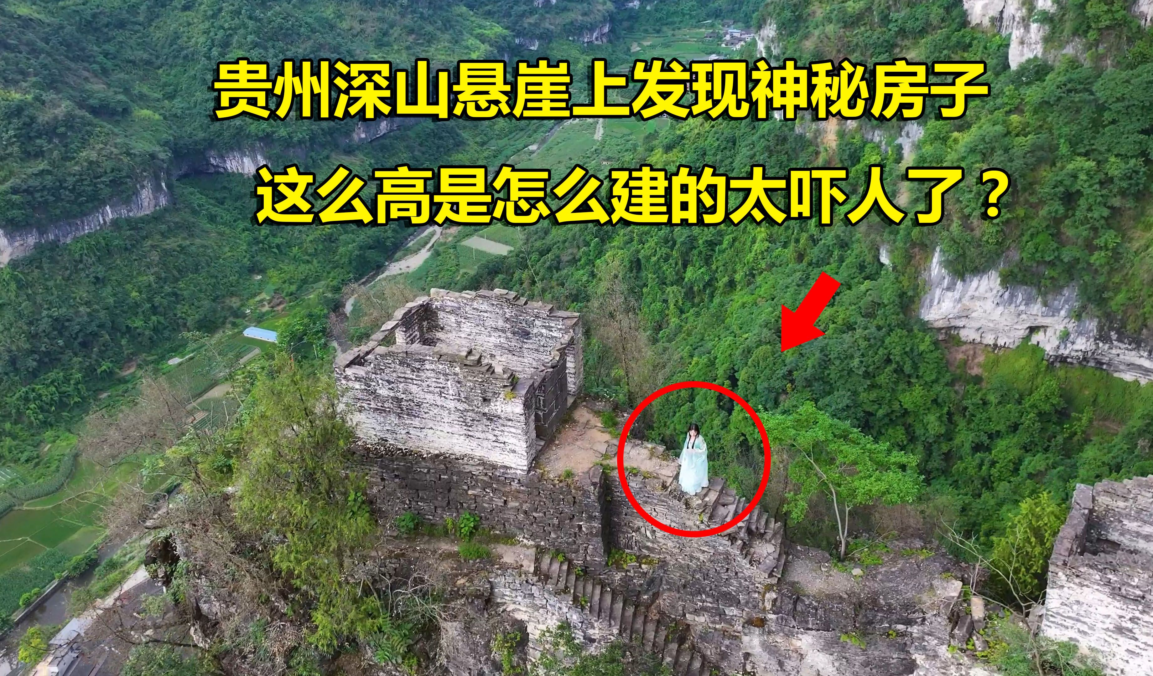 贵州深山悬崖上发现两座神秘房子，爬上去腿都在发抖，这到底是怎么建上去的？