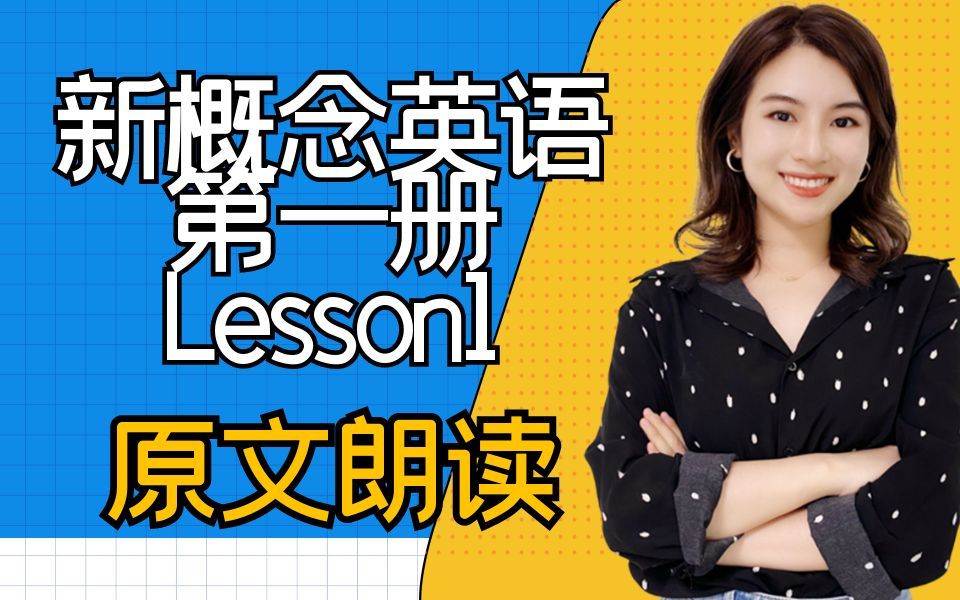 [图]【雪梨老师】新概念英语第一册Lesson1原文朗读【建议收藏】