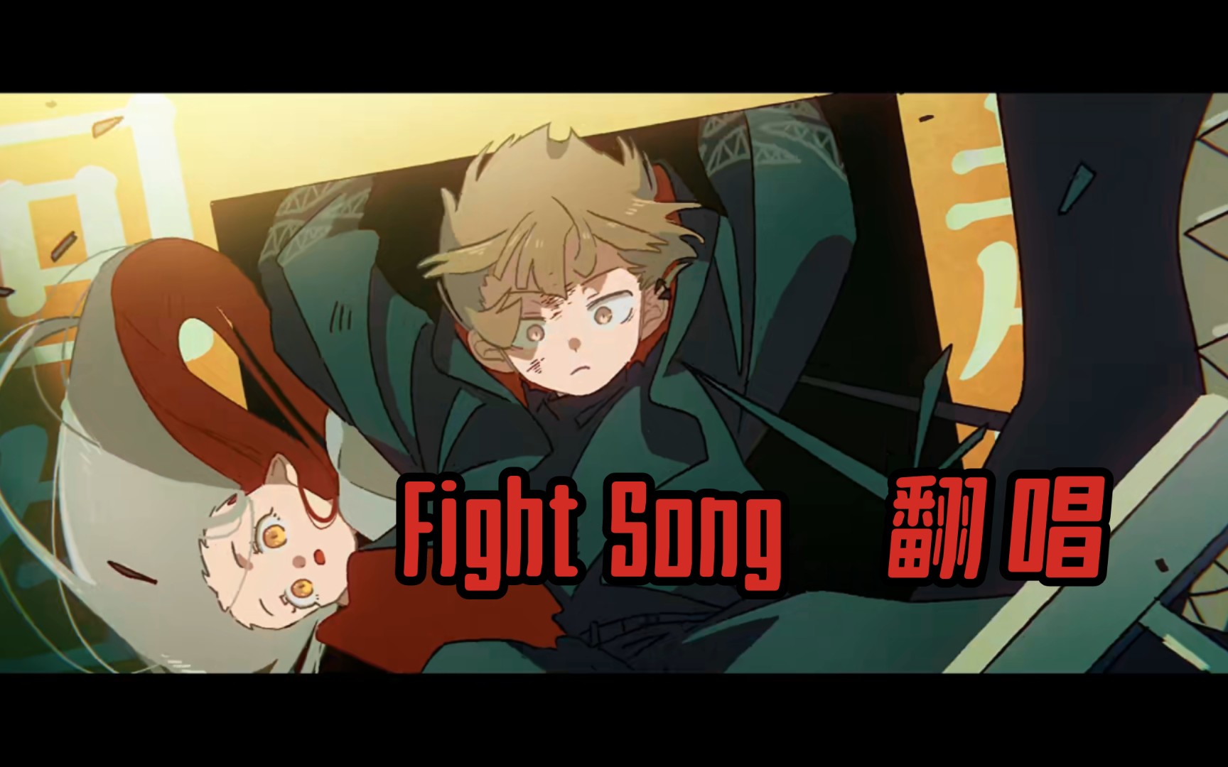 【新人翻唱】是少年音唱了ファイトソング/fight song